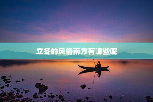 立冬的风俗南方有哪些呢