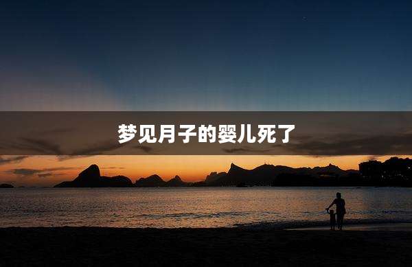 梦见月子的婴儿死了