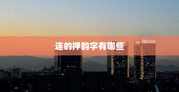 连的押韵字有哪些