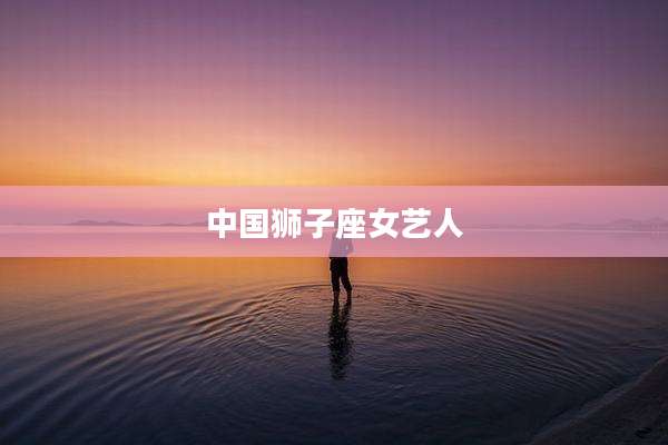 中国狮子座女艺人