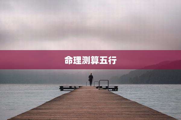 命理测算五行