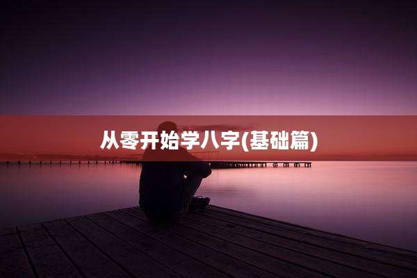 从零开始学八字(基础篇)