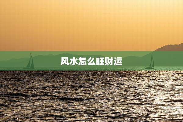 风水怎么旺财运