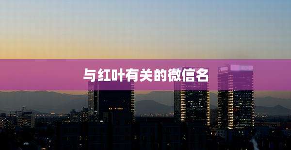 与红叶有关的微信名