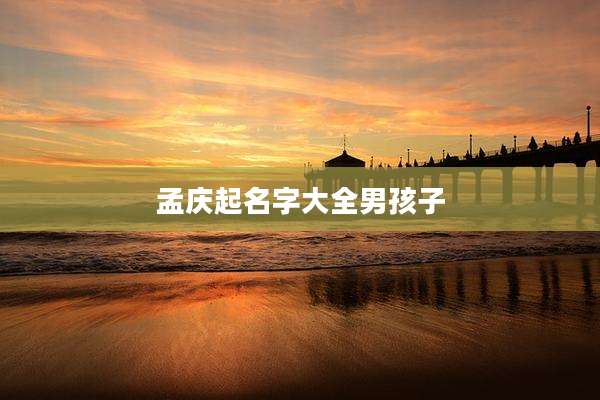 孟庆起名字大全男孩子