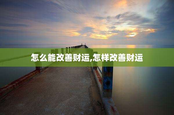 怎么能改善财运,怎样改善财运