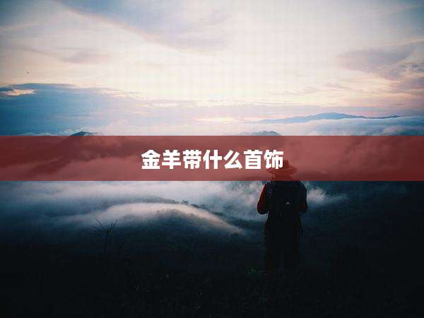 金羊带什么首饰