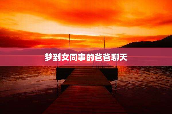 梦到女同事的爸爸聊天