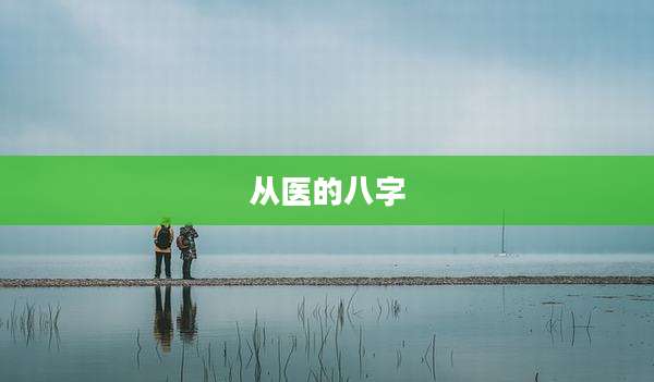 从医的八字