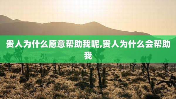 贵人为什么愿意帮助我呢,贵人为什么会帮助我