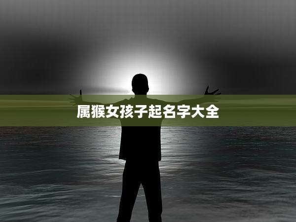 属猴女孩子起名字大全
