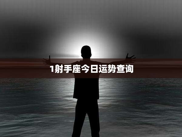 1射手座今日运势查询