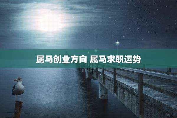 属马创业方向 属马求职运势