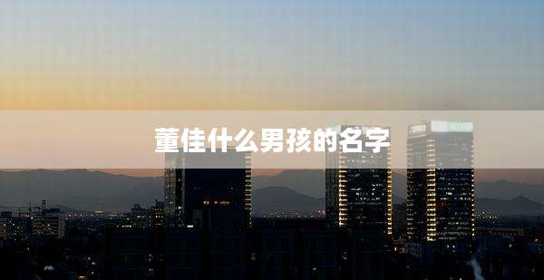 董佳什么男孩的名字