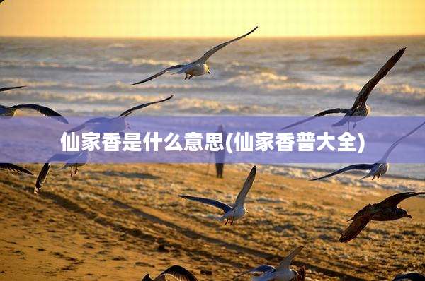 仙家香是什么意思(仙家香普大全)