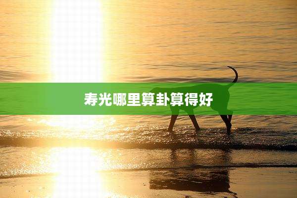 寿光哪里算卦算得好