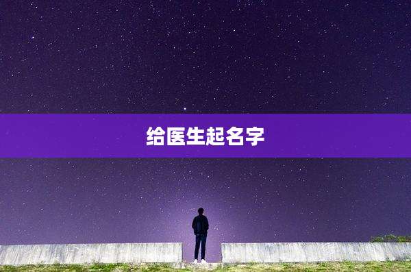 给医生起名字