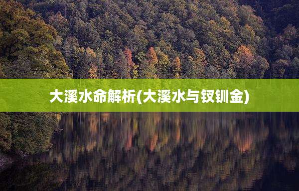 大溪水命解析(大溪水与钗钏金)
