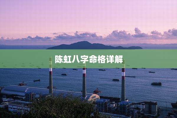 陈虹八字命格详解