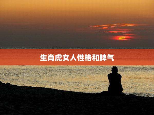 生肖虎女人性格和脾气