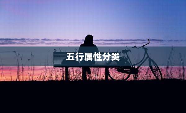 五行属性分类