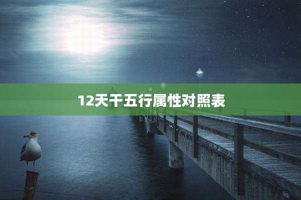 12天干五行属性对照表