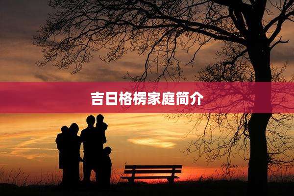 吉日格楞家庭简介