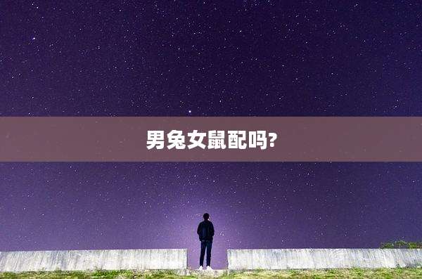 男兔女鼠配吗?