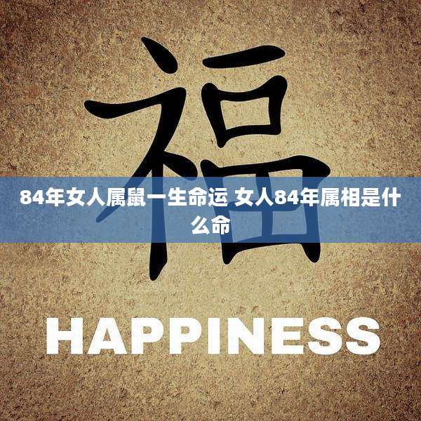 84年女人属鼠一生命运 女人84年属相是什么命