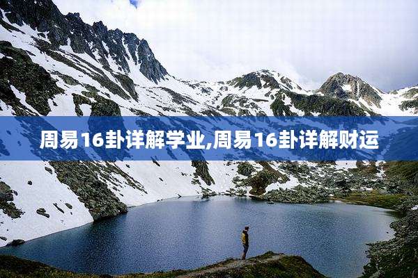 周易16卦详解学业,周易16卦详解财运