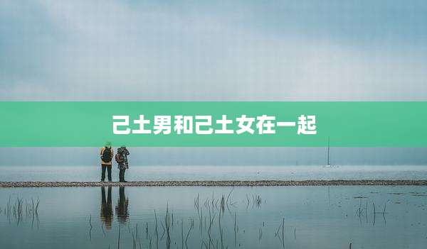 己土男和己土女在一起