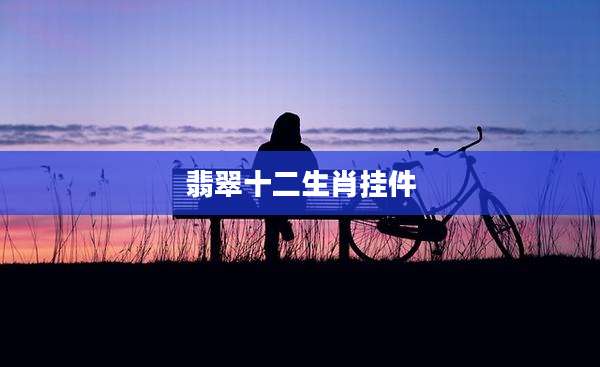 翡翠十二生肖挂件