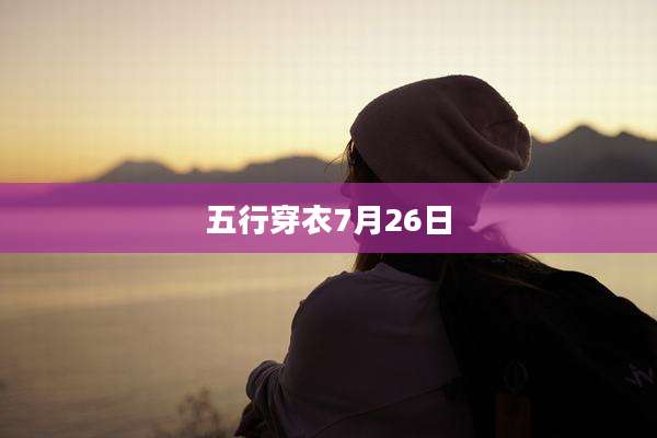 五行穿衣7月26日
