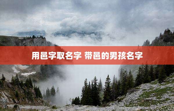 用邑字取名字 带邑的男孩名字