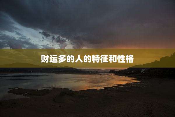 财运多的人的特征和性格