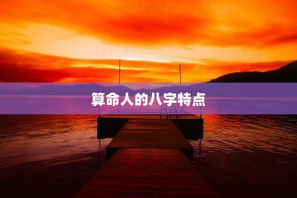 算命人的八字特点