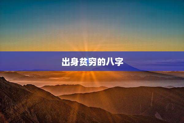 出身贫穷的八字
