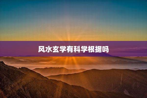 风水玄学有科学根据吗