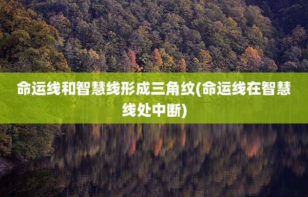 命运线和智慧线形成三角纹(命运线在智慧线处中断)