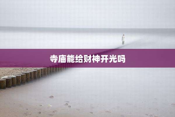 寺庙能给财神开光吗