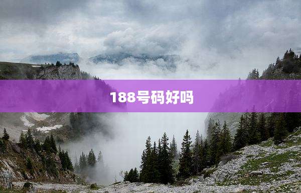188号码好吗