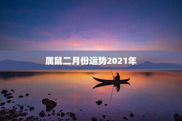 属鼠二月份运势2021年