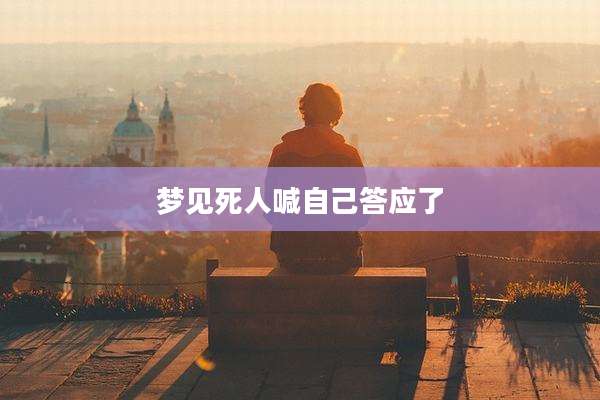 梦见死人喊自己答应了