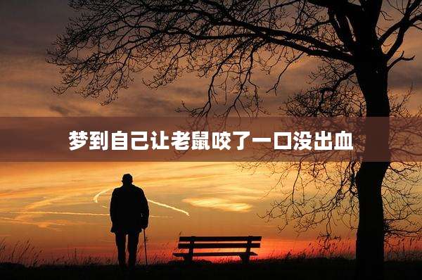 梦到自己让老鼠咬了一口没出血