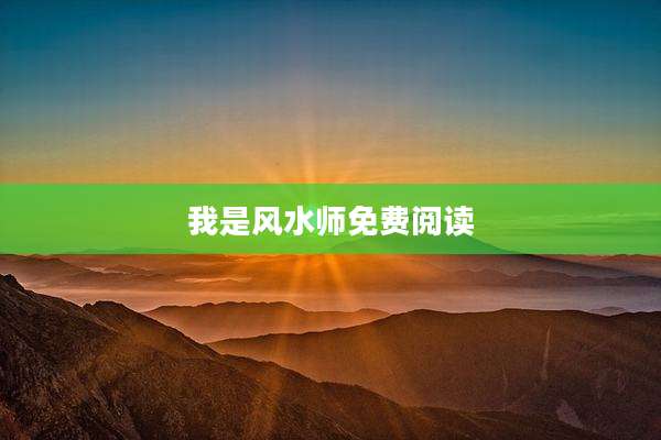 我是风水师免费阅读