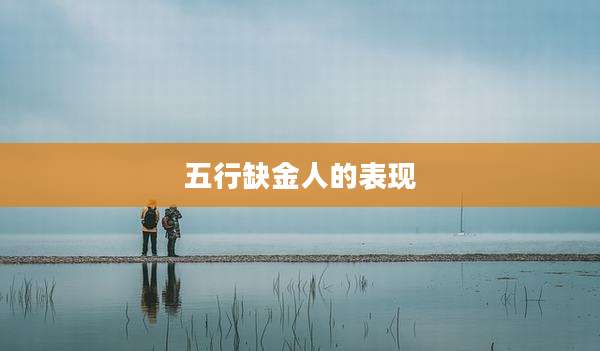 五行缺金人的表现