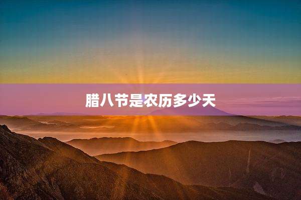 腊八节是农历多少天
