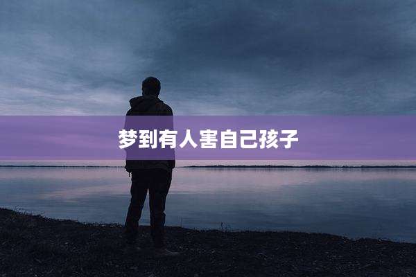梦到有人害自己孩子