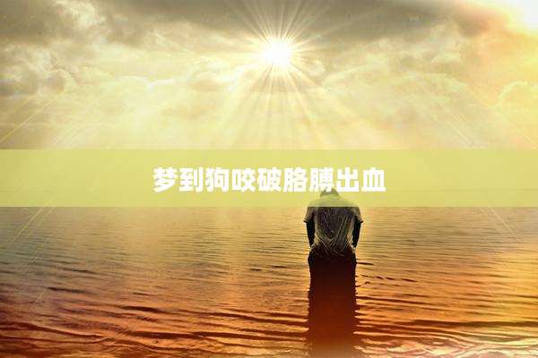 梦到狗咬破胳膊出血