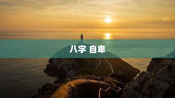 八字 自卑